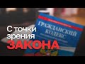 &quot;С точки зрения закона&quot;. Эпидситуация по бруцеллезу (эфир 28.11.2023)