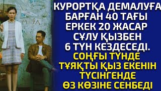 БЕЛГІСІЗ ҚЫЗБЕН 6 ТҮНДІ ӨТКІЗГЕН ЕРКЕКТІҢ ОҚИҒАСЫ. әсерлі әңгіме