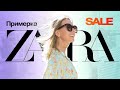 Шопинг влог лето 2021, Обзор новой коллекции в Zara, финальная распродажа, примерка