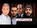 لماذا أراد السيسي اعتقال محمد عبد الحفيظ من تركيا والإعلام يترجي الشرع للقبض على أحمد المنصور لماذا أراد السيسي اعتقال محمد عبد الحفيظ من تركيا والإعلام يترجي الشرع للقبض على أحمد المنصور