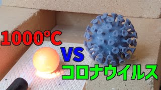 オミクロン株を倒せ！1000℃の鉄球VSコロナウイルス【3Dプリンター】