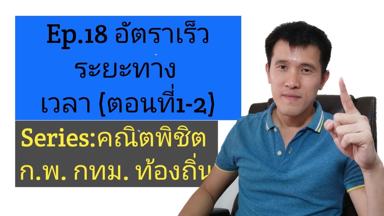 โปรแกรม คำ น วน ระยะ ทาง  Update 2022  Ep.18 อัตราเร็ว ระยะทาง เวลา (ตอนที่1-2)