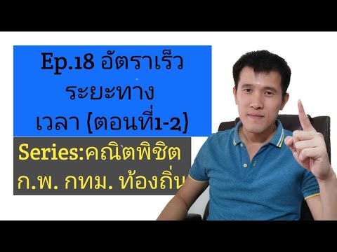 Ep.18 อัตราเร็ว ระยะทาง เวลา (ตอนที่1-2)