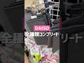 【ダイソー】全種類コンプリート。 #ダイソー #ダイソー購入品 #daiso #100均 #100円ショップ #shorts