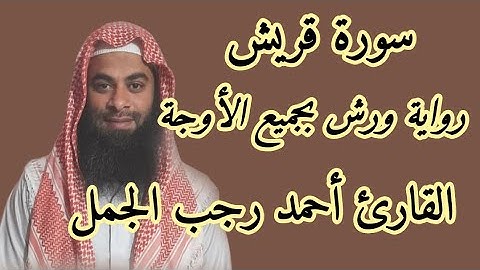 سورة قريش برواية ورش بجميع الأوجة