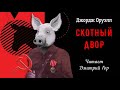 Оруэлл Джордж - Скотный двор (читает Дмитрий Гор)