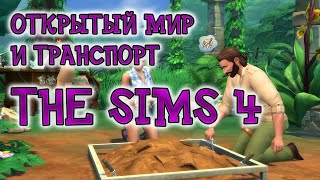 The Sims 4 - Открытый Мир - Мод