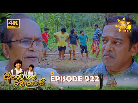 Akurata Yana Welawe - අකුරට යන වෙලාවේ | Episode 922 | 2026-09-18 | Hiru TV