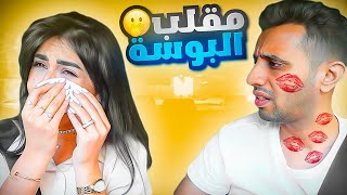 قررت اعمل مقلب البوسه في زوجتي | ماتوقعت الي صار !!