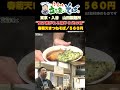 親子3代、受け継ぐ味 #shorts #立ち食いそば #ふらそば