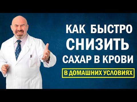 ✅📣 Как быстро снизить сахар в крови в домашних условиях | диабет 2 типа, курс АнтиДиабет 18+