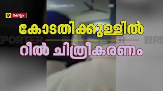 FIRST ON REPORTER - കൊല്ലത്ത് കോടതിക്കുള്ളിൽ കാപ്പാ കേസ് പ്രതികളുടെ റീല് ചിത്രീകരണം