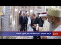 الرئيس السيسي يصطحب سلطان طائفة البهرة في جولة داخل مسجد السيدة زينب بعد تطويره