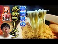 知らないとやばいラーメン店5選！静岡市編！【これが！静岡だ！】