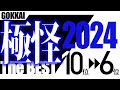 極怪 The BEST 2024 －極めて怖い話2024ベストセレクション・前編－【10位→6位】