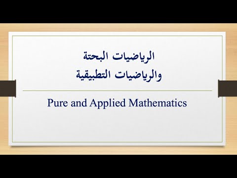 الفرق بين الرياضيات البحتة والرياضيات التطبيقية