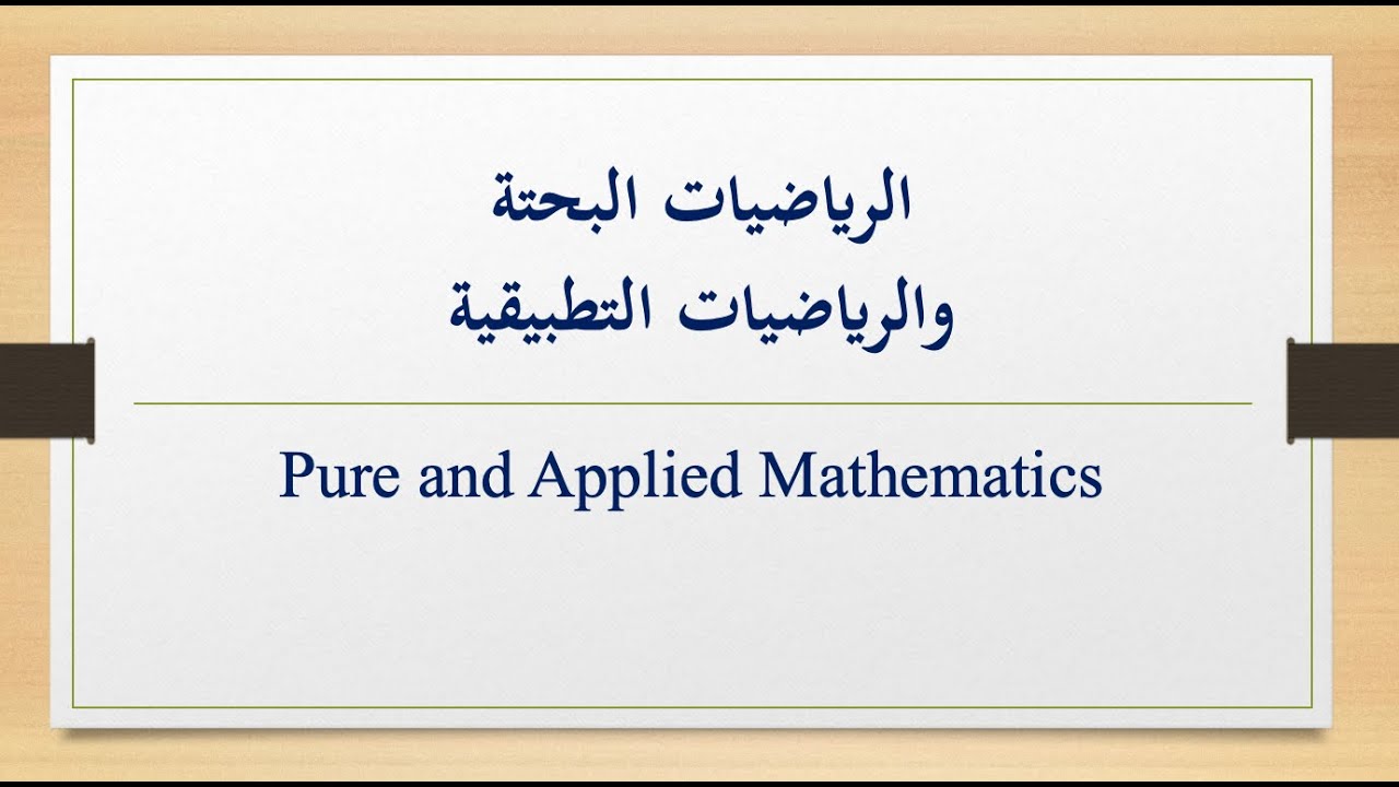 الفرق بين الرياضيات البحتة والرياضيات التطبيقية