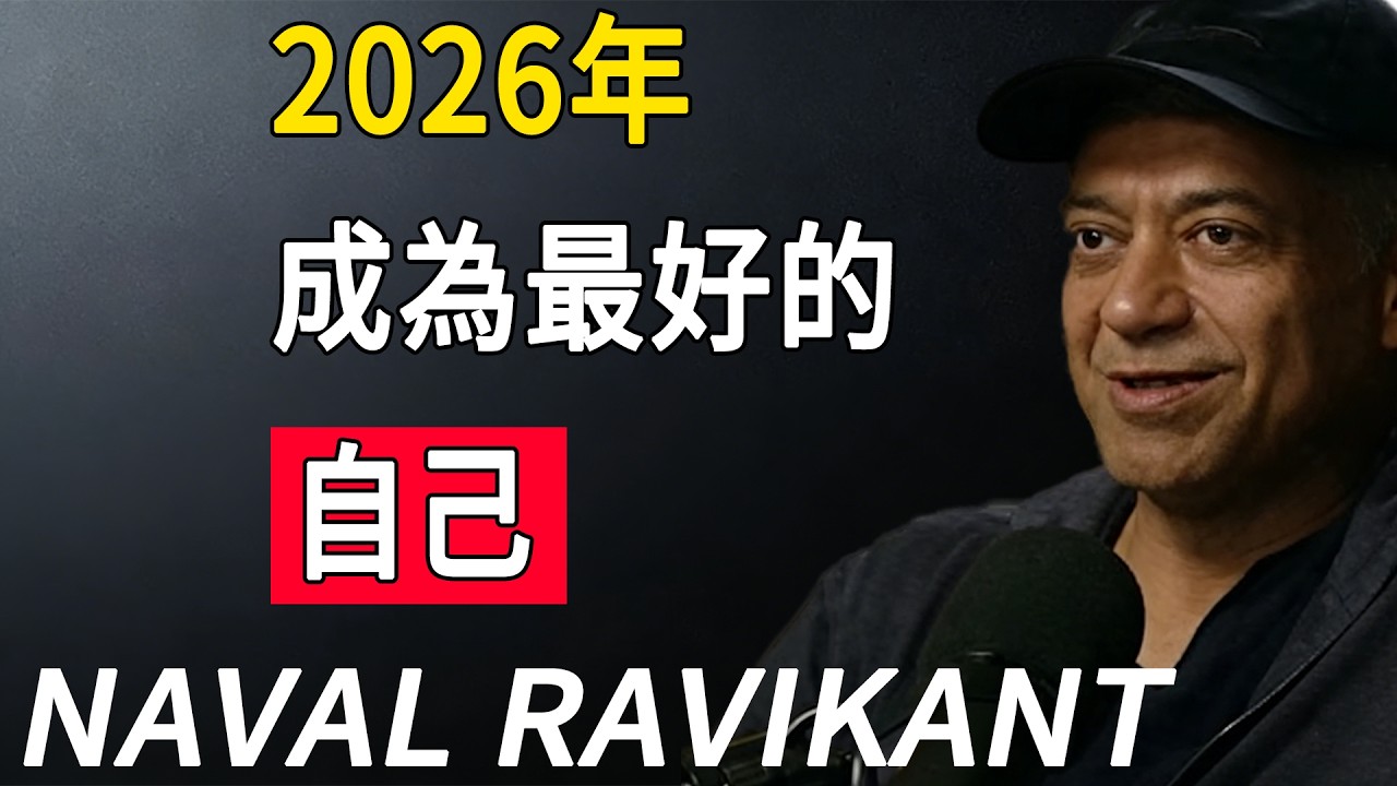 “你是你自己最重要的專案，2026 年，投資你自己。”納瓦爾