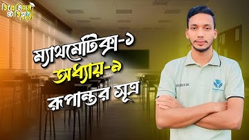 Mathematics-1 Chapter-9 Part 1 || রূপান্তর সূত্র || বেসিক আলোচনা || ডিপ্লোমিয়ান স্টাডিজ সেন্টার*DSC