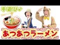 【12月 1月 2月 冬のラーメン手遊び】あつあつラーメン ≪必読≫ 保育で使う時は下記説明欄をチェック↓ 作詞/作曲:ぼくときみ。