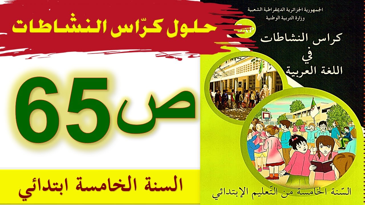 حلول كراس النشاطات في اللغة العربية الصفحة 65 السنة الخامسة ابتدائي الجيل الثاني