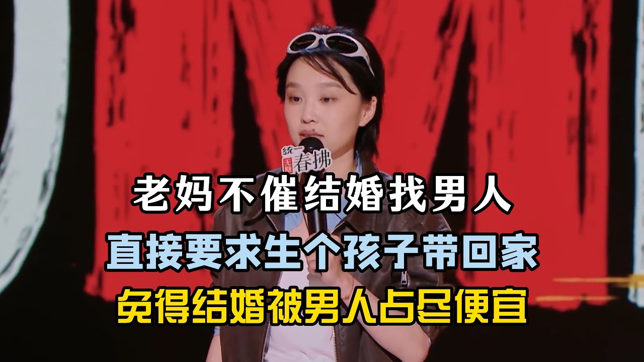璎宁老妈不催她结婚找男人,直接要求她生个孩子带回家,免得结婚被男人占尽便宜!#璎宁 #脱口秀#喜剧脱口秀#搞笑段子#综艺#搞笑#现场搞笑#现场 ...