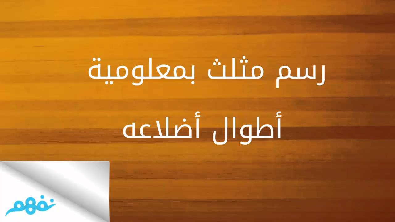 رسم مثلث إذا ع لم أطوال أضلاعة الثلاثة الرياضيات للصف الخامس الابتدائي الترم الأول نفهم Youtube