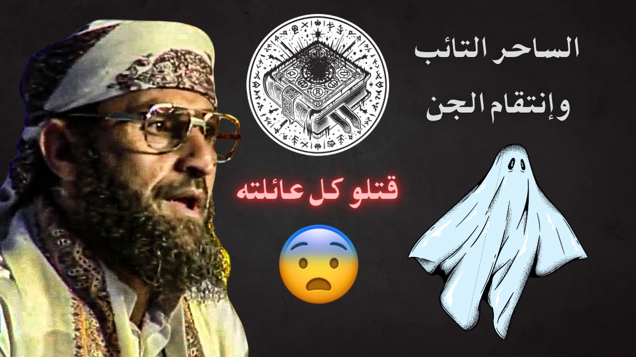 الساحر التائب وإنتقام الجن منه (قضوا على عائلته كلها) 😳