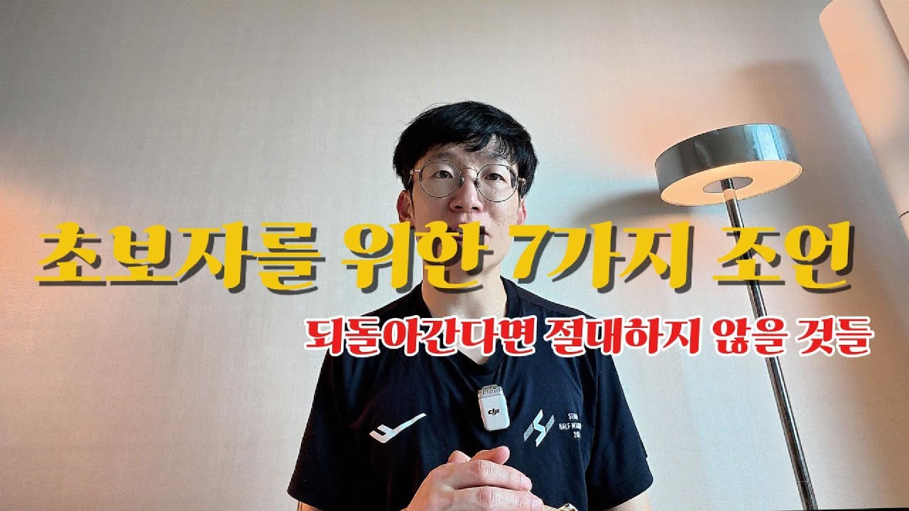 러닝 초보자라면 꼭 알아야하는 7가지 조언