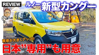 ルノー 新型 カングー【車両レビュー】質感が大きくアップ!! 日本仕様だけのオリジナルも設定される力作!! E-CarLife with 五味やすたか