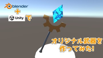 オリジナル3D武器を作ってみた! Blender+Unityで初心者だけど簡単に作れた - 優熾とレベルアップ Lv2