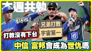 【本週共勉之】球迷互罵！兄弟和邦邦會成為新的世仇？