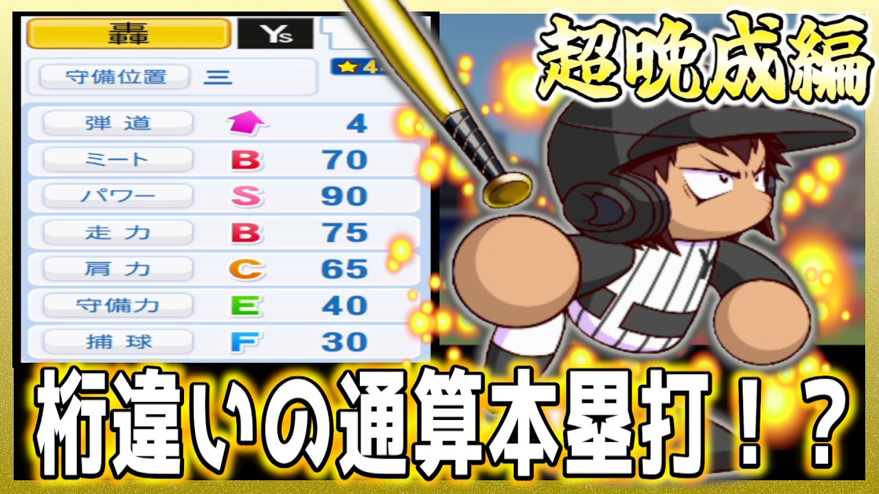 【超晩成編】轟雷市が“30年プレイ”で球界の歴史を塗り替える伝説へ！【パワプロ2025】【ペナント】