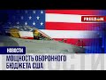 💬 США приняли оборонный бюджет. Угрозы от РФ и Ирана побуждают к усилению позиций