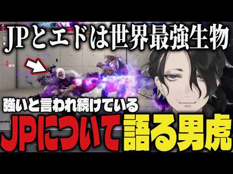 【JPは最強？】JPやエド、強いと言われ続けているキャラについて語る男虎【切り抜き/男虎/にじさんじ/スト6】