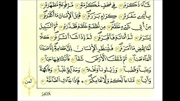 سورة عبس الشيخ علي الحذيفي رواية قالون