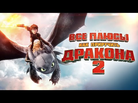 Мультфильм про драконов 2