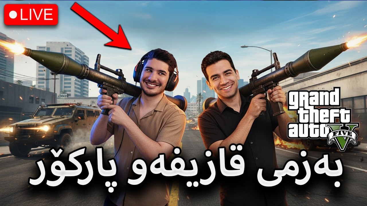 GTA V -یەکەم شەوی ڕەمەزان