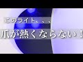 ジェルを固めるときに熱くならないライト⭐︎