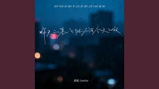 昨天的暴雨淋不湿今天的我
