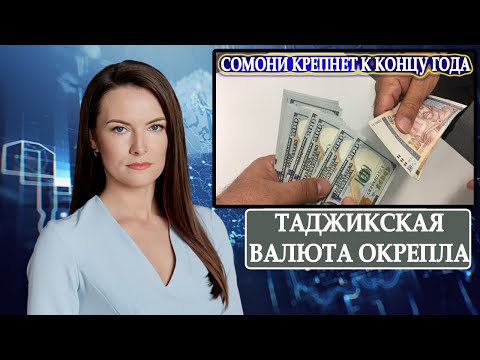 Таджикская валюта окрепла после выходных