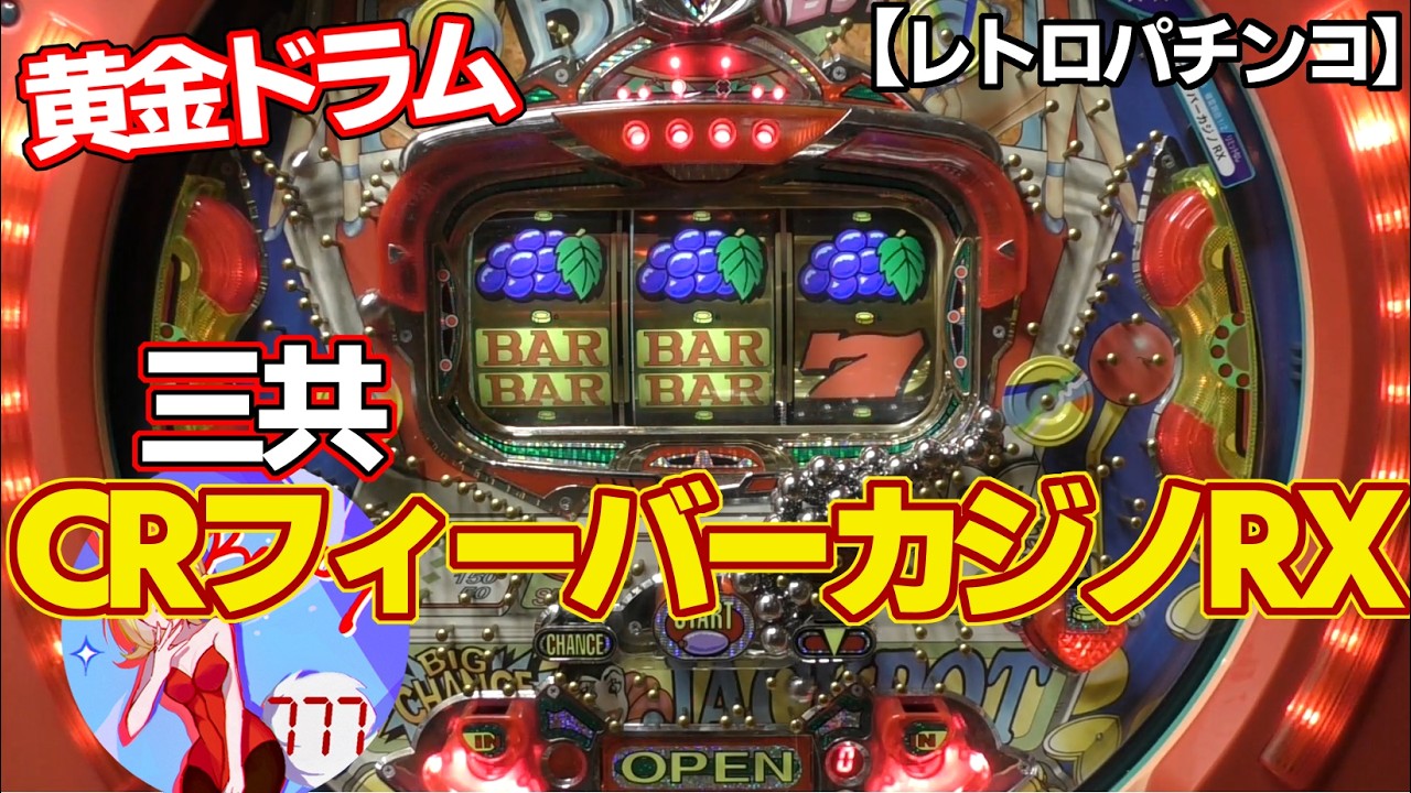 卓上パチンコ　レトロ機種　FEVER キング　ドラムパチンコ CR Fever Casino RX] Golden Drum Sankyo FF Frame Digital Pachinko