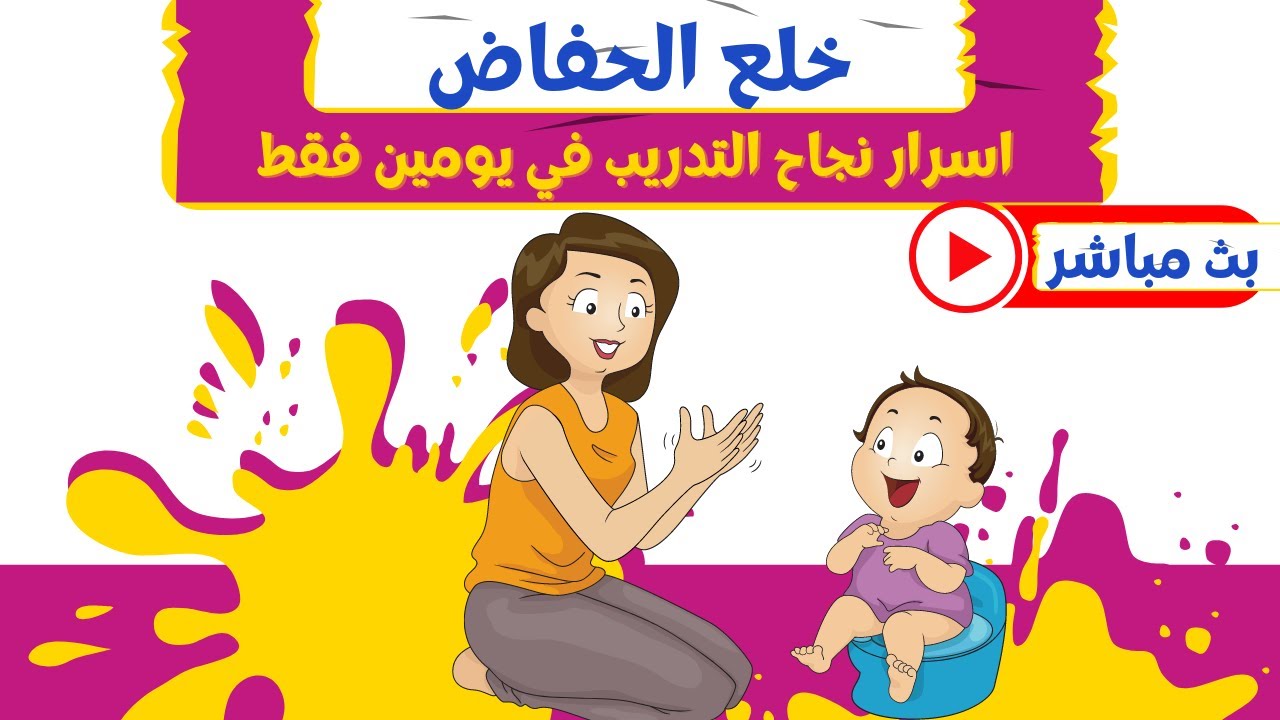 اسرار تدريب الطفل على الحمام | اجابات جميع اسئلة طريقة تعليم الطفل دخول الحمام و خلع الحفاض