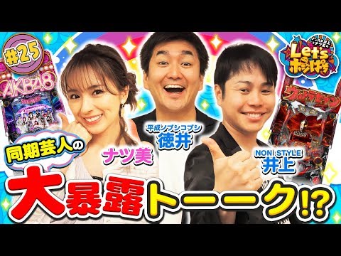 #25「徳井VS井上 同期芸人の大暴露トーーク!?」PREGO PRESENTS ノンスタ井上とナツ美のLet's ポジぱち〈ぱちんこ AKB48-3 誇りの丘〉ほか［公式/第2、4金曜日更新］