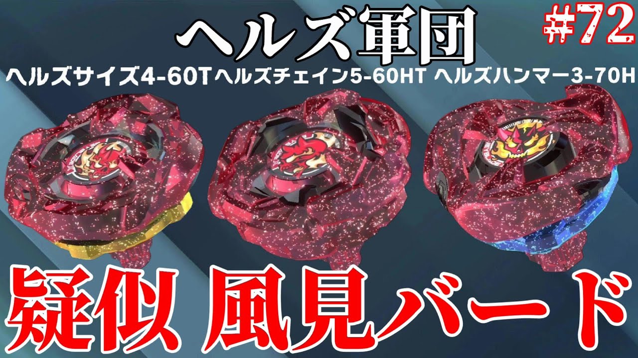 The Hells-type Beyblade used by Kazami Bird is too strong