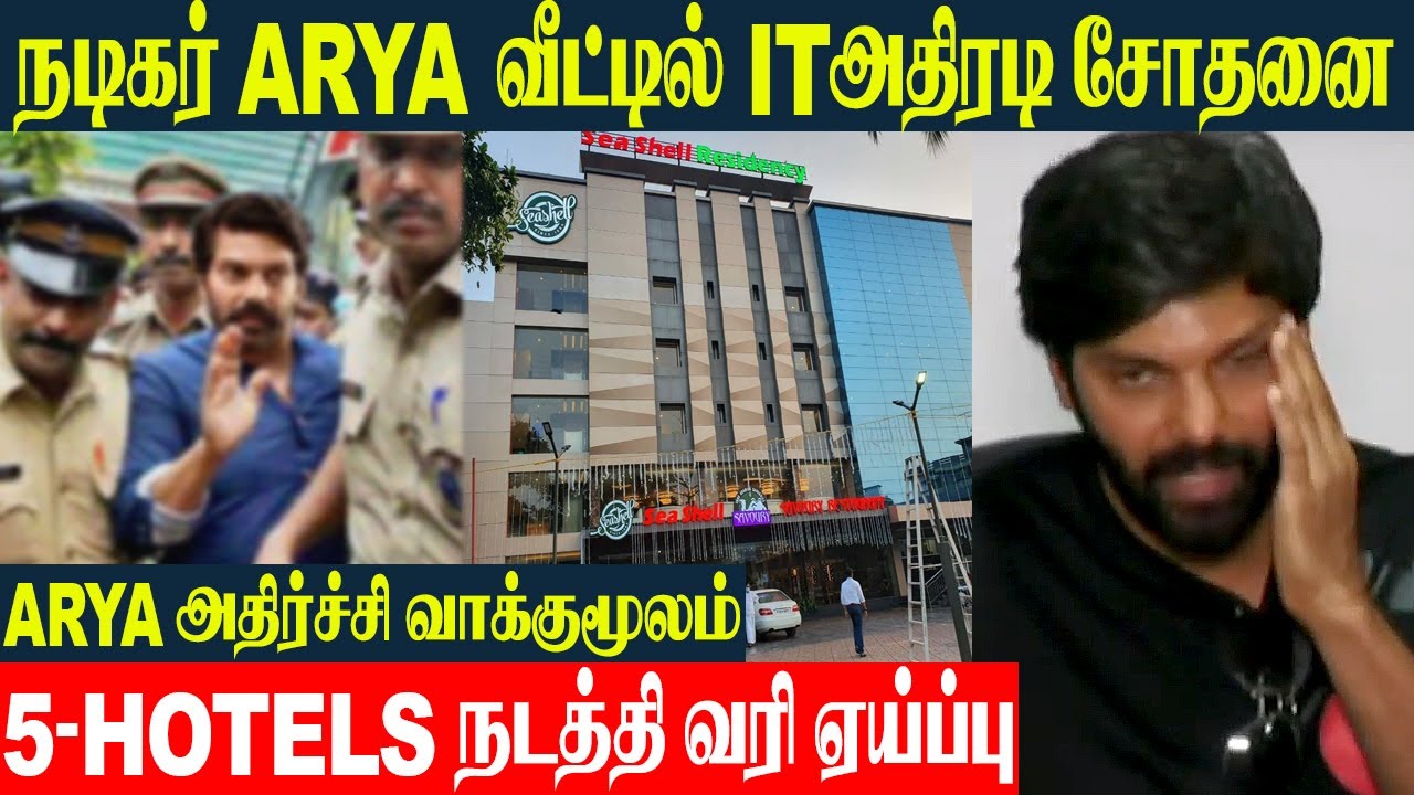 Шокирующий ответ актёра Арьи: рейд IT-отделов в пяти отелях и доме Арьи | Ченнаи, Керала - Sea Shell
