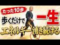 【10歩で激変】体が生まれ変わる歩き方「丹田ウォーキング」