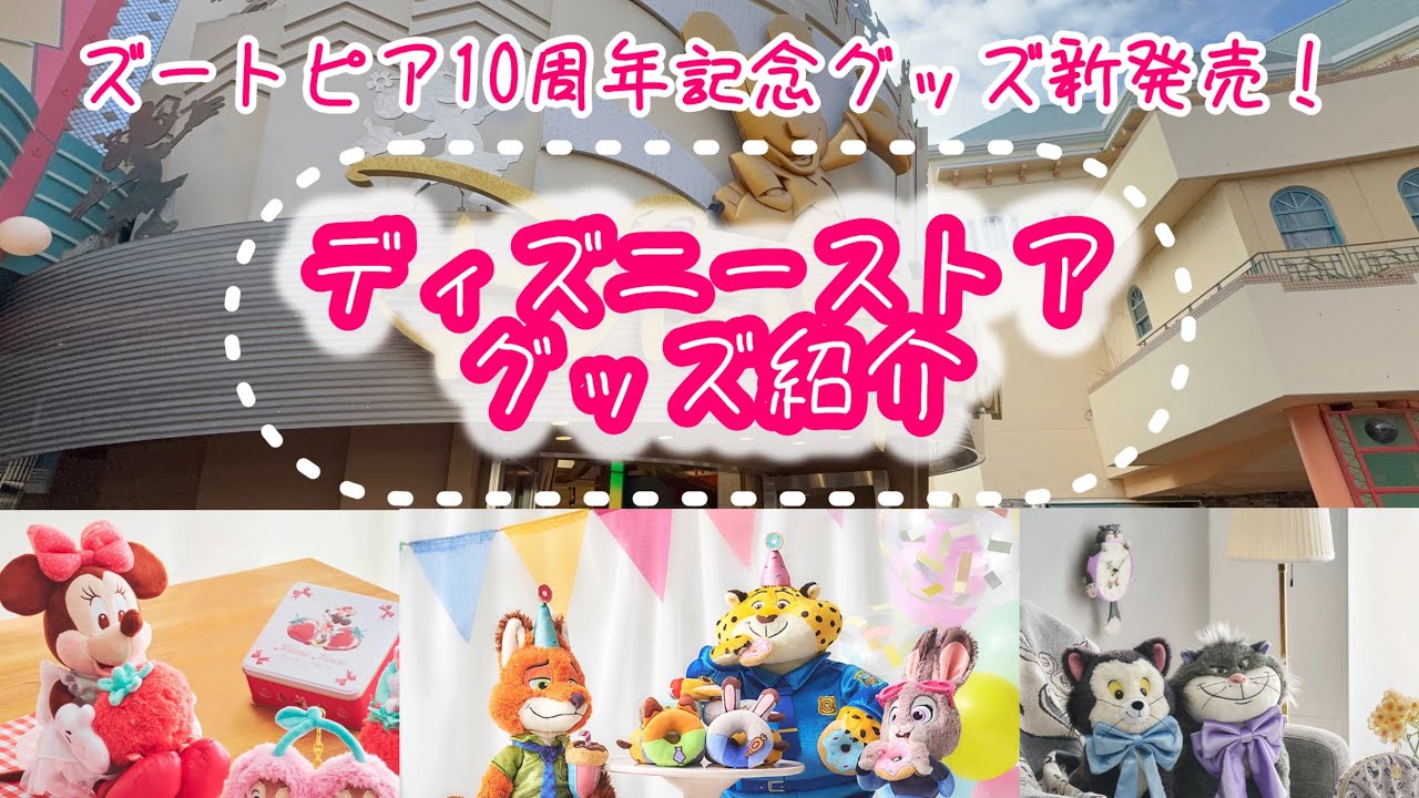 【ズートピア10周年記念グッズ新発売！】ディズニーストア・東京ディズニーリゾート店のグッズ紹介