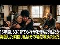13年間、私を捨てたと思って憎み続けていた母…。ついに再会した彼女の姿を見て、私は涙を流すことしかできなかった。#動エピソード#老後の物語 #家族の物語