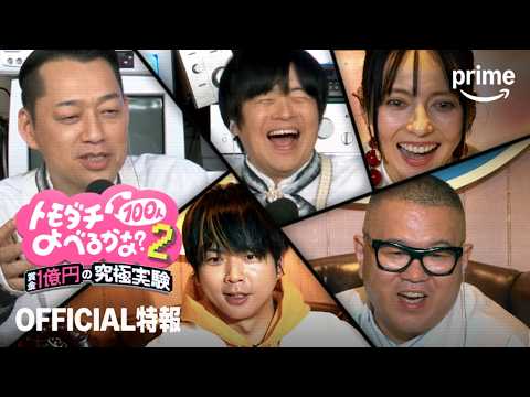 『賞金1億円の究極実験 トモダチ100人よべるかな？』シーズン2 OFFICIAL特報｜プライムビデオ